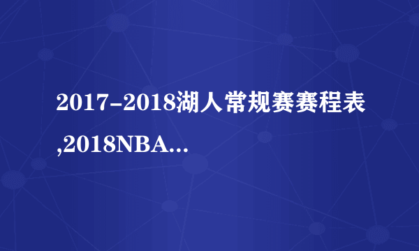 2017-2018湖人常规赛赛程表,2018NBA洛杉矶湖人赛程