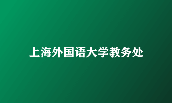 上海外国语大学教务处