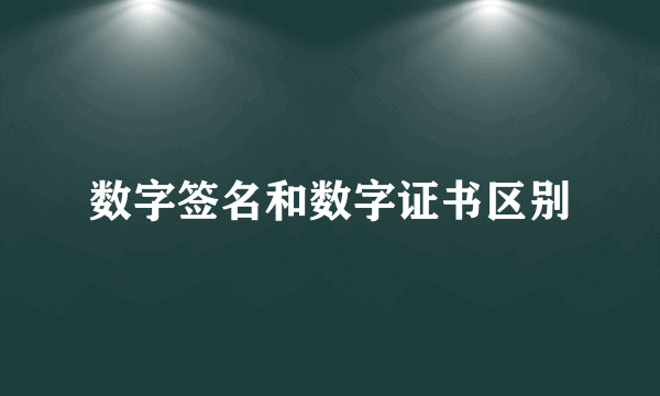 数字签名和数字证书区别