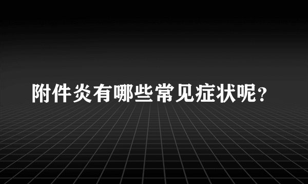 附件炎有哪些常见症状呢？