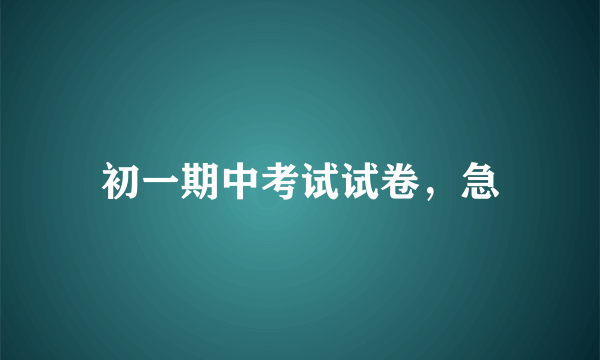 初一期中考试试卷，急