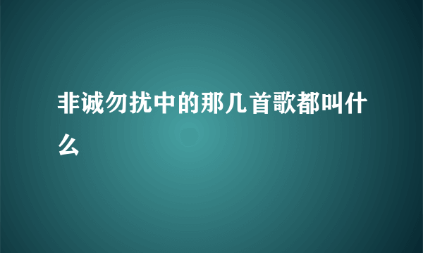 非诚勿扰中的那几首歌都叫什么