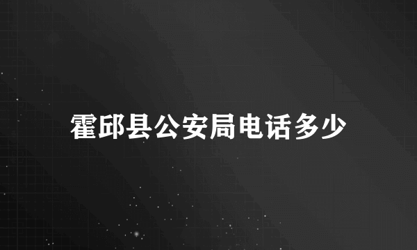 霍邱县公安局电话多少