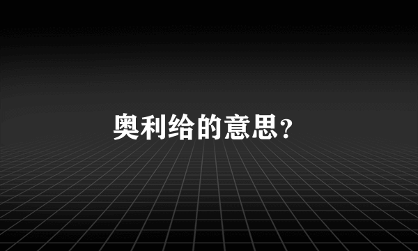 奥利给的意思？