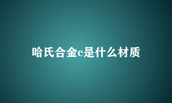 哈氏合金c是什么材质