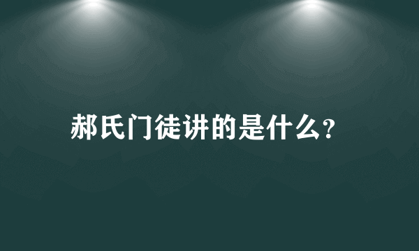 郝氏门徒讲的是什么？