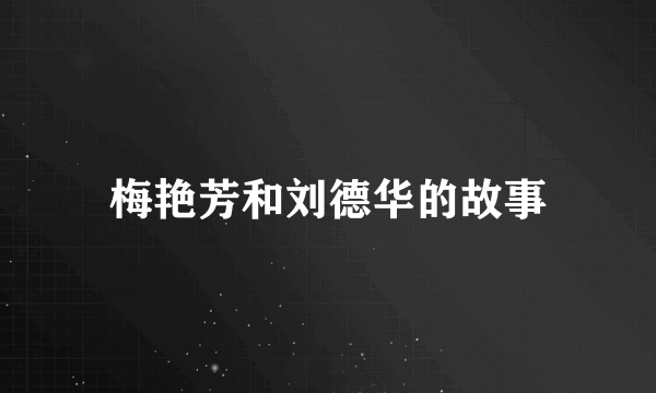 梅艳芳和刘德华的故事