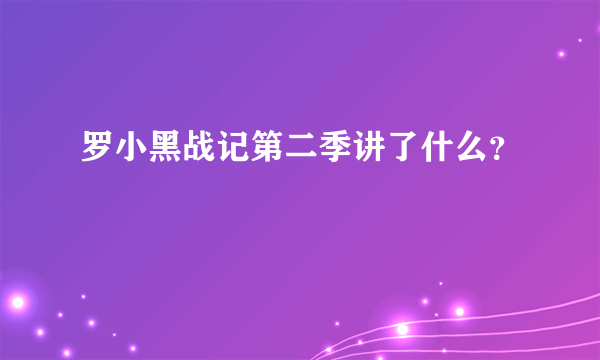 罗小黑战记第二季讲了什么？