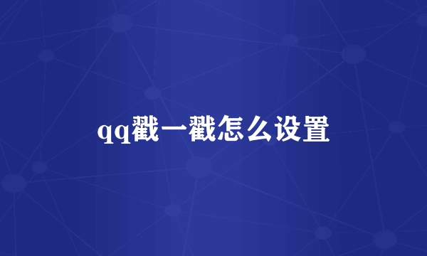 qq戳一戳怎么设置