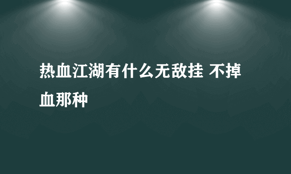 热血江湖有什么无敌挂 不掉血那种