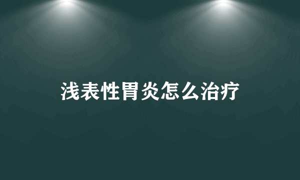 浅表性胃炎怎么治疗