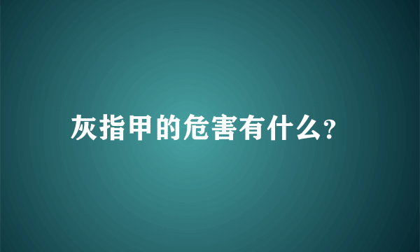 灰指甲的危害有什么？