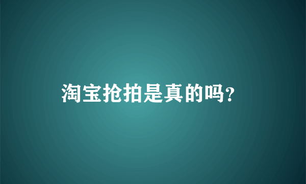 淘宝抢拍是真的吗？