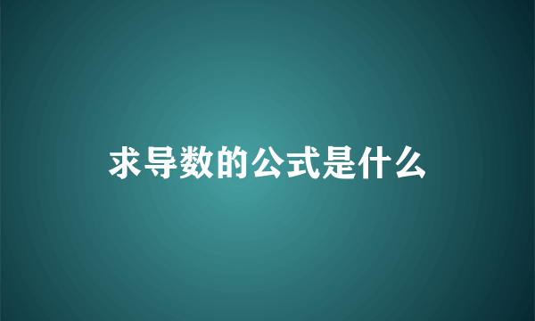 求导数的公式是什么