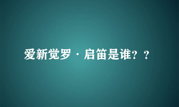 爱新觉罗·启笛是谁？？