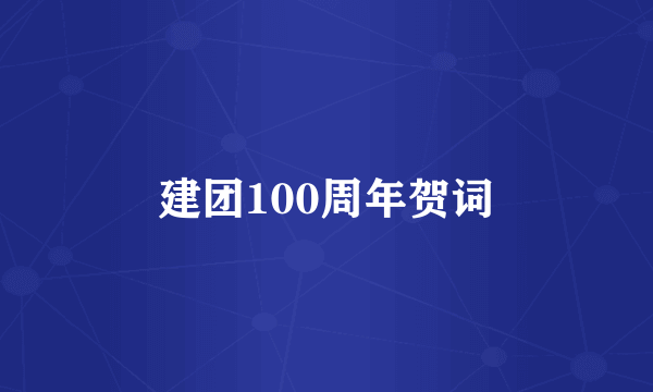 建团100周年贺词