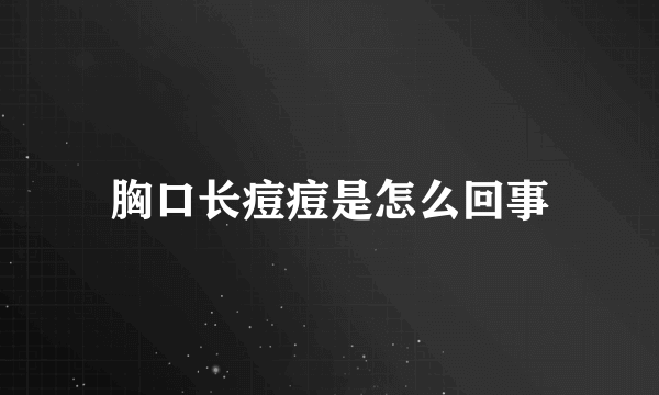 胸口长痘痘是怎么回事