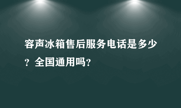 容声冰箱售后服务电话是多少？全国通用吗？