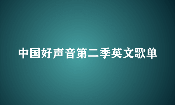 中国好声音第二季英文歌单