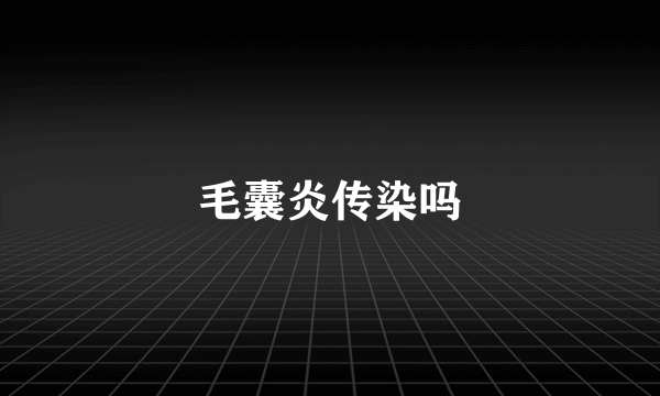 毛囊炎传染吗