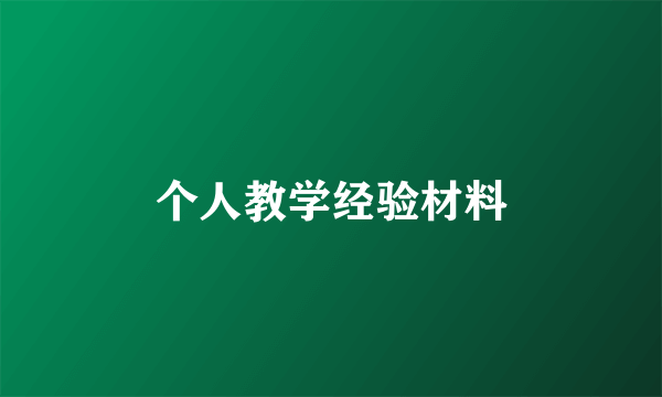 个人教学经验材料