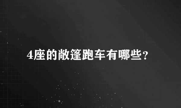 4座的敞篷跑车有哪些？