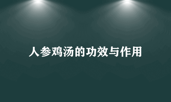 人参鸡汤的功效与作用