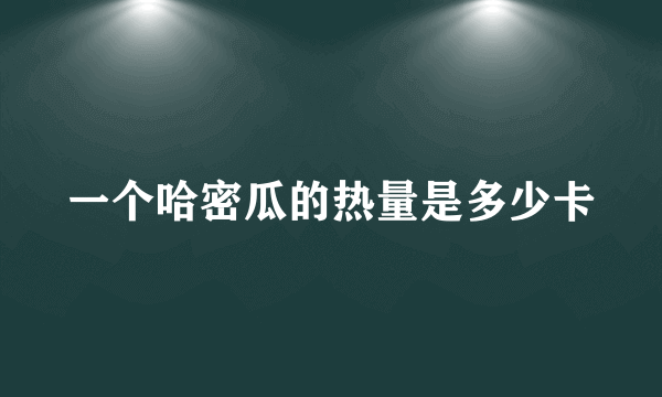 一个哈密瓜的热量是多少卡