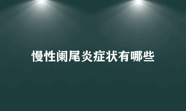 慢性阑尾炎症状有哪些