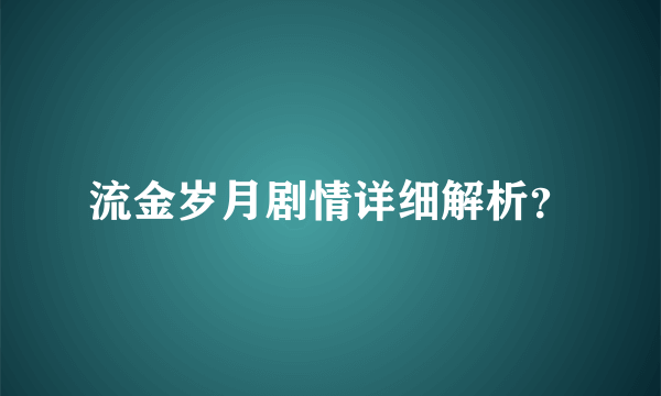 流金岁月剧情详细解析？