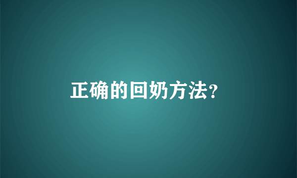 正确的回奶方法？