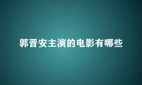 郭晋安主演的电影有哪些