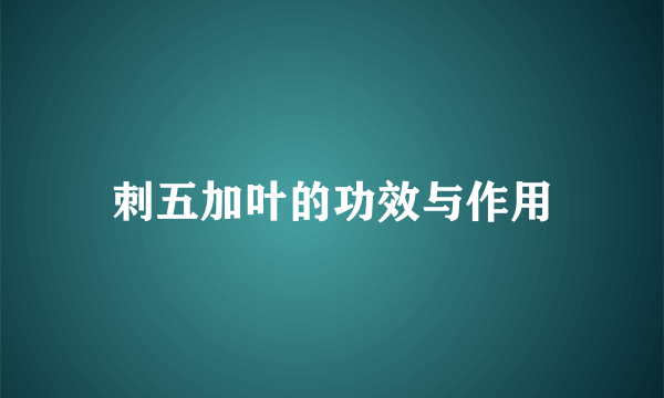 刺五加叶的功效与作用