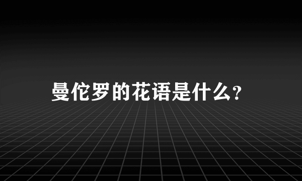 曼佗罗的花语是什么？