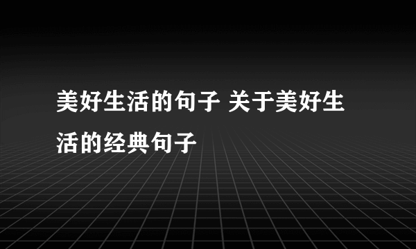 美好生活的句子 关于美好生活的经典句子