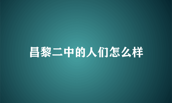 昌黎二中的人们怎么样