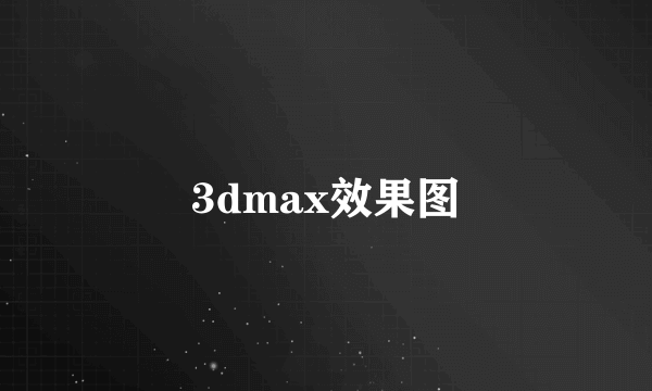 3dmax效果图