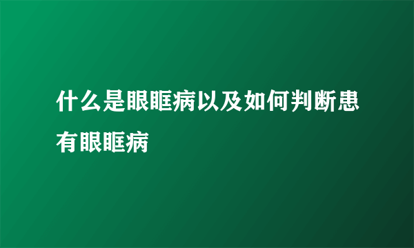 什么是眼眶病以及如何判断患有眼眶病