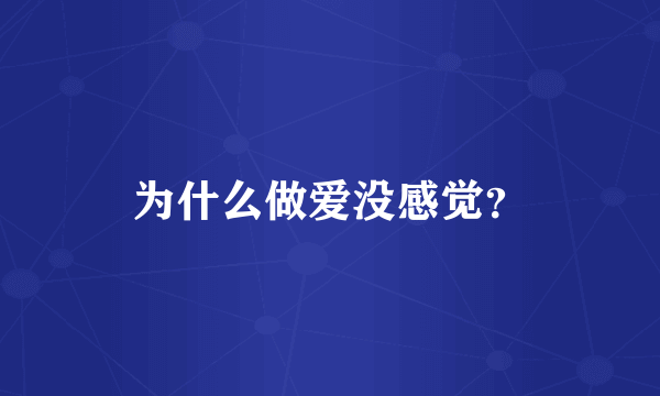 为什么做爱没感觉？