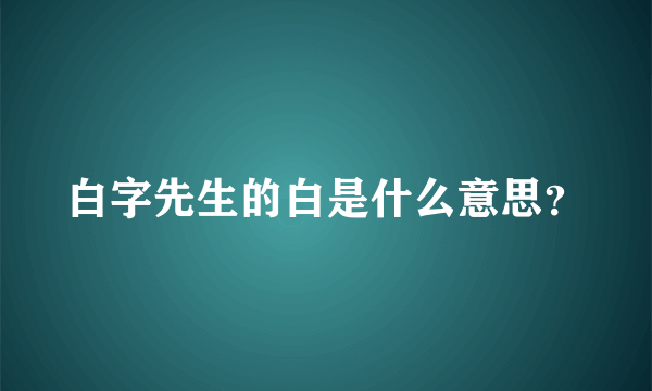 白字先生的白是什么意思？