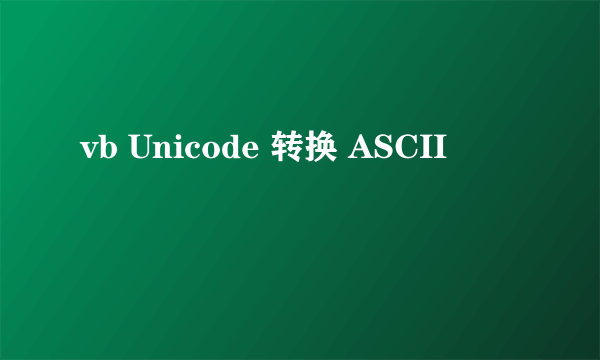 vb Unicode 转换 ASCII