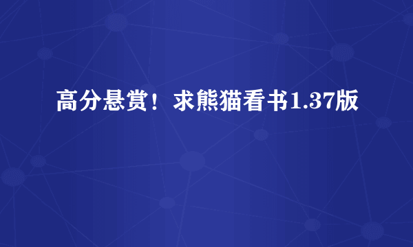 高分悬赏！求熊猫看书1.37版