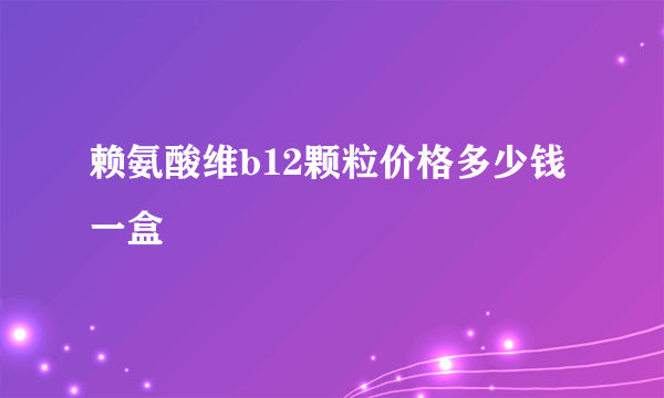 赖氨酸维b12颗粒价格多少钱一盒