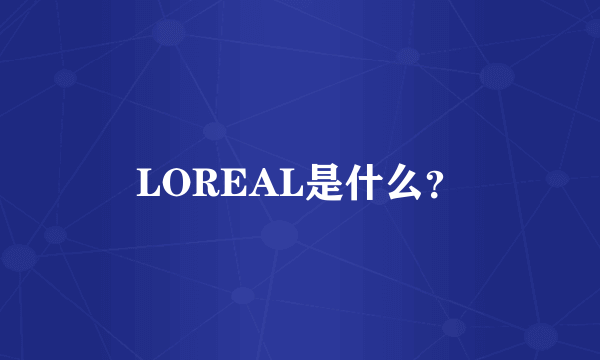 LOREAL是什么？