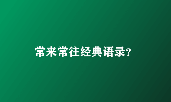 常来常往经典语录？