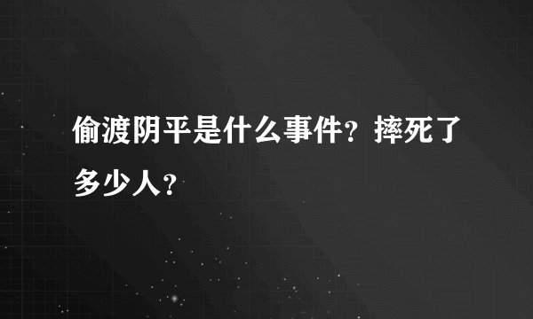 偷渡阴平是什么事件？摔死了多少人？