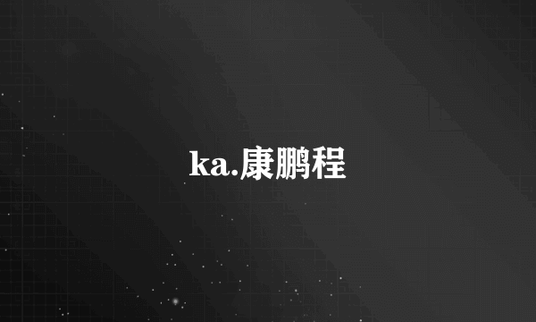 ka.康鹏程