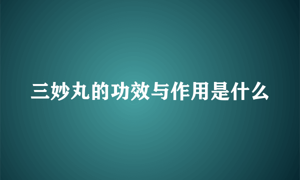 三妙丸的功效与作用是什么