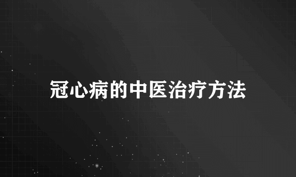 冠心病的中医治疗方法