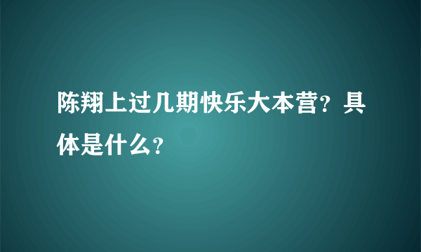 陈翔上过几期快乐大本营？具体是什么？